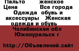 Пальто 44-46 женское,  › Цена ­ 1 000 - Все города Одежда, обувь и аксессуары » Женская одежда и обувь   . Челябинская обл.,Южноуральск г.